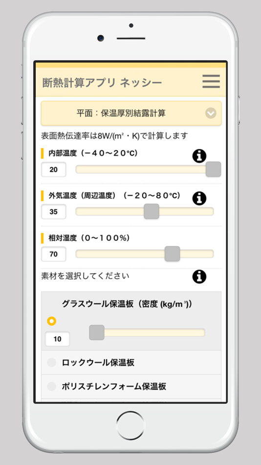 #2. 断熱計算アプリ ネッシー/簡単に設備の断熱計算ができる (iOS) بواسطة: MIYADERA INSULATION CORP