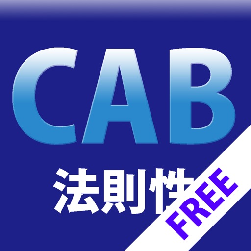 WEB-CAB 法則性トレーニング 無料版 iOS App