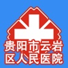 云岩人民医院