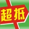 超抵网是梅州当地最大的生活分类信息网站，海量生活信息免费发布查询。提供找房子、找工作、二手物品买卖、二手车、秒杀、商家黄页、旅游、交友等多种生活信息。每天千万人使用！超抵网，您身边的生活帮手！