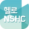 헬로NSHC