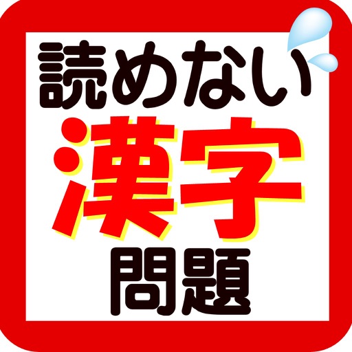 読めない漢字問題 icon