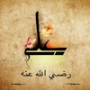 علي بن ابي طالب app icon - Education app for iPhone