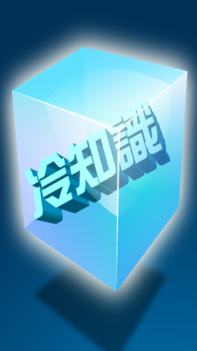 Screenshot #1 pour 冷知識 之 生活篇