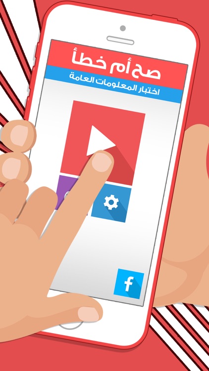 العاب المعرفة - صح أم خطأ لعبة اطفال و اسئلة ذكاء screenshot-4