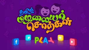 Tamil Mazhalai Chorkkal screenshot #1 for iPhone