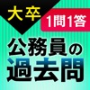 １問１答大卒公務員の過去問 人文科学