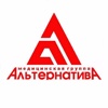 Альтернатива