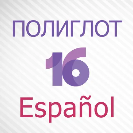 Полиглот 16 - Испанский язык. Полная версия. Cheats