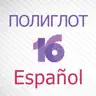Полиглот 16 - Испанский язык. Полная версия.