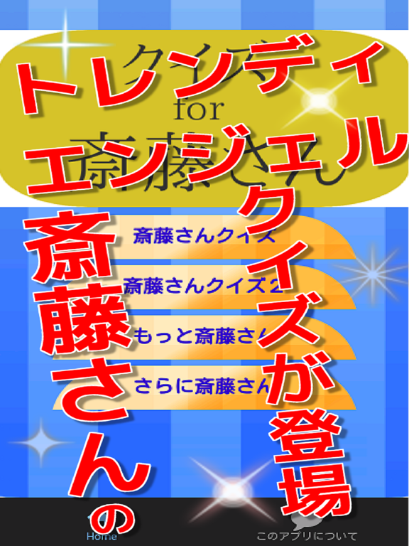 Screenshot #5 pour クイズfor斎藤さん　トレンディエンジェル編