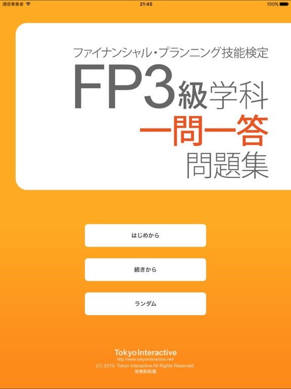 FP3級 学科 一問一答問題集のおすすめ画像1