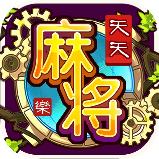 天天麻将(欢乐单机版)2016精品棋牌游戏 icon