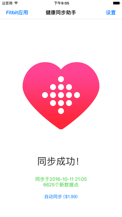 健康同步助手 - Fitbit辅助工具 screenshot