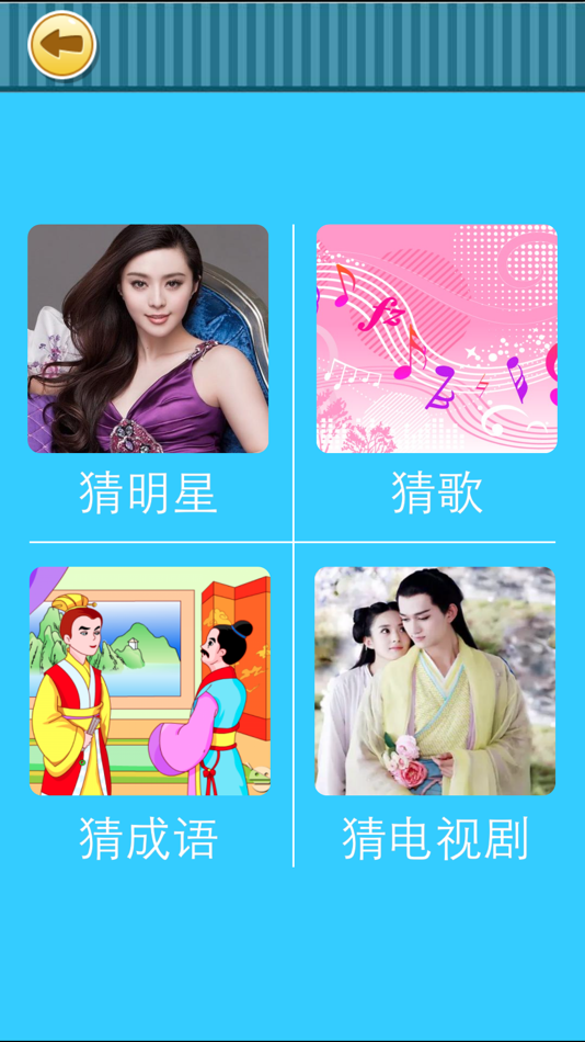 #1. 全民爱猜猜-最好玩的中文猜题合集休闲游戏 (iOS) 来自: 秋宁 李