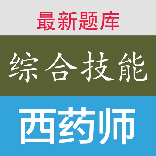 执业西药师考试综合知识与技能题库