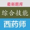 执业西药师考试综合知识与技能题库题量大、章节覆盖全面，题库来源于历年真题、模拟题、考前冲刺题、章节复习题等，是执业药师考生非常实用的练习药师资格考试题库 。是执业药师考生喜欢的医学类学习软件，执业药师考试必过宝典！