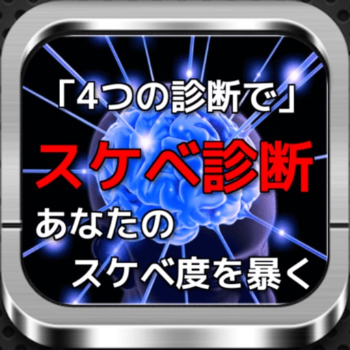 スケベ診断＆エロ診断「あなたのスケベ度・エロ度を暴きます」