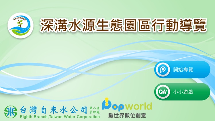 深溝水源生態園區