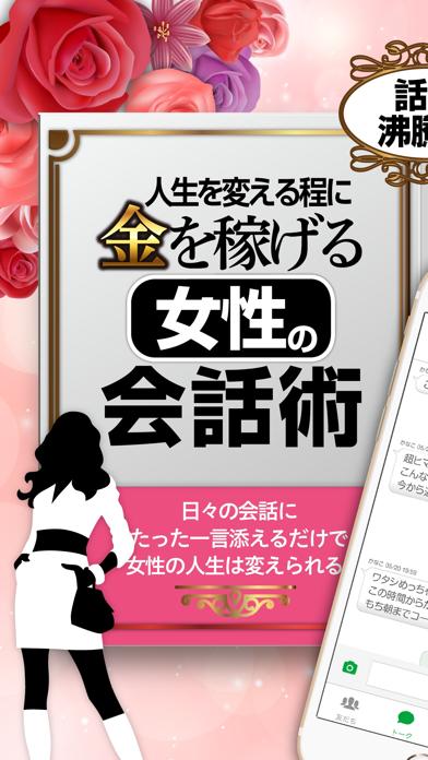 Screenshot #1 pour 貧乏女子の人生を変えてしまう！金を稼げる女子の為の会話術