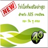 โปรเสริม For AIS