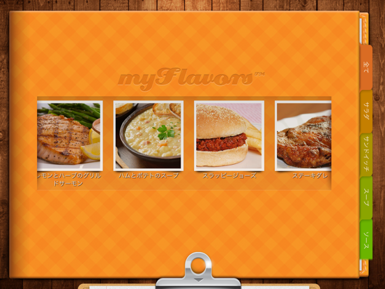 myFlavors™ クックブックのおすすめ画像1