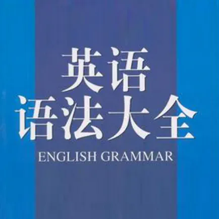 必备英语语法宝典 - 掌上零基础开始学习英语语法手册 Cheats