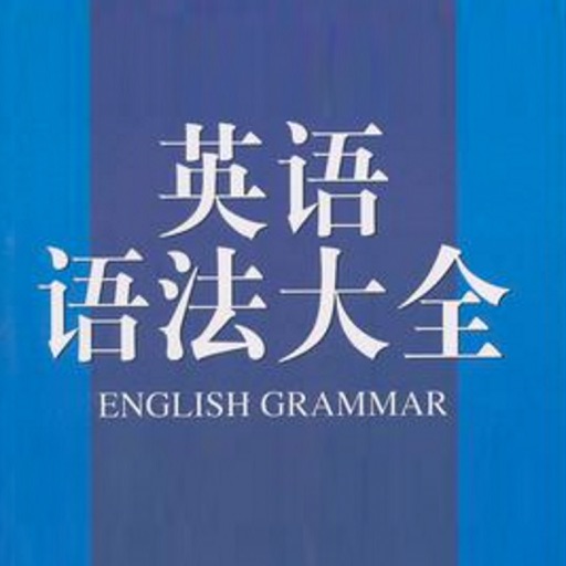 必备英语语法宝典 - 掌上零基础开始学习英语语法手册 icon