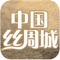 中国丝绸城是一款以丝绸行业为主的大型移动电子商务平台客户端。也是一款面向广大客户提供丝绸行业最新的供应、求购、商机，产品报价，行业资讯、动态、展会，企业大全等综合信息服务，集企业黄页、询盘留言、地图定位、综合搜索、建议反馈、关于我们、联系方式等多功能于一体的专业客户端。