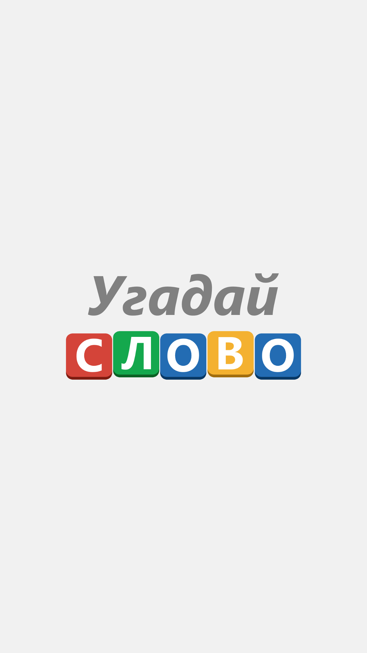 Угадай слово! - 100 Загадок screenshot 5