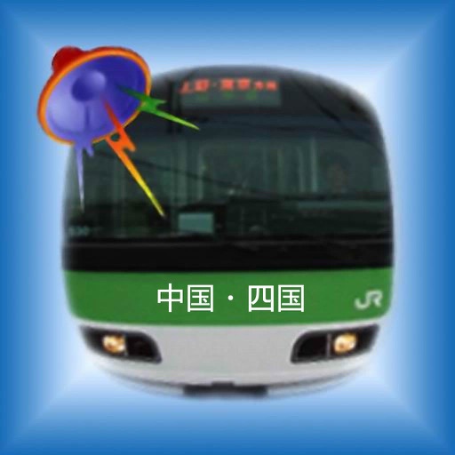 乗車アラーム 中国・四国