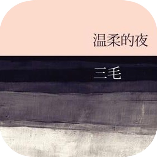 温柔的夜：三毛作品文集【免费离线】 icon