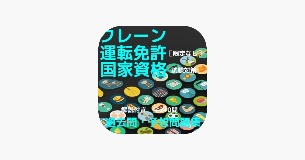 クレーン デリック運転士 限定なし 過去問 予想問題集 解説付全240問 On The App Store クレーン デリック運転士 限定なし 過去問 予想問題集 解説付全240問 On The App Store