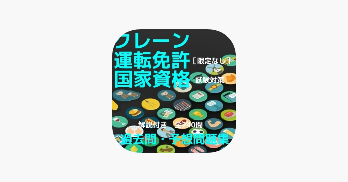 クレーン デリック運転士 限定なし 過去問 予想問題集 解説付全240問 On The App Store