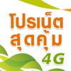 โปรเน็ตเสริม สำหรับ AIS