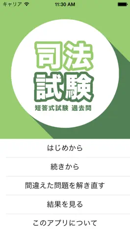 Game screenshot 司法試験問題　短答式試験 mod apk