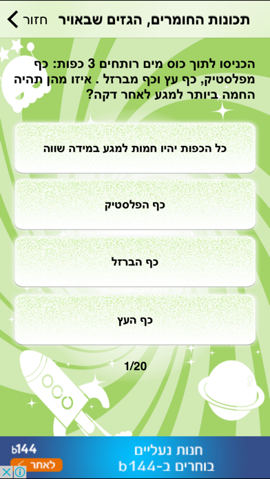 מבדקים במדעים לחטיבת הביניים Screenshot 3