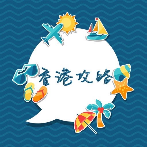 香港攻略 icon