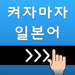 켜자마자 일본어 (강제로 일어공부-JLPT,JPT)