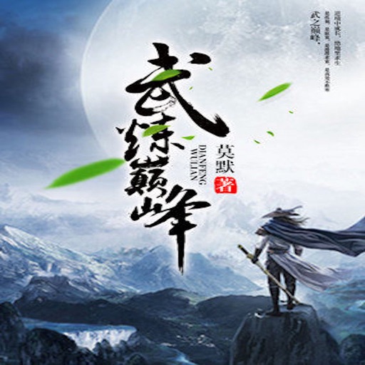 武炼巅峰有声小说—玄幻仙侠合集 icon