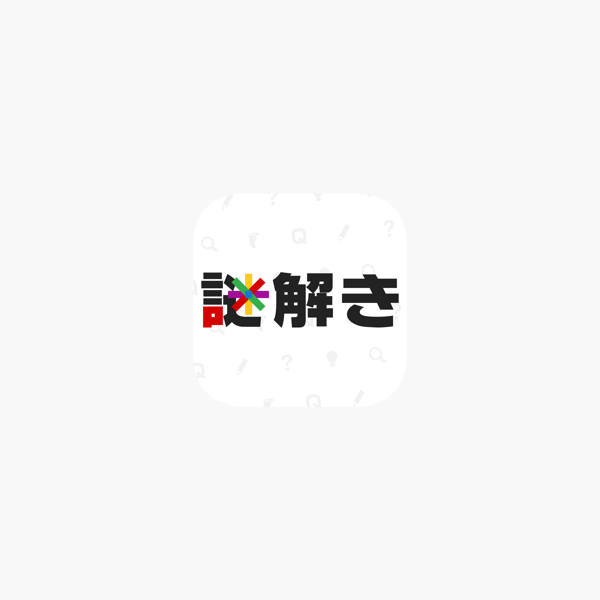 痛快 謎解きq 意味が分かるとスッキリ爽快ゲーム をapp Storeで