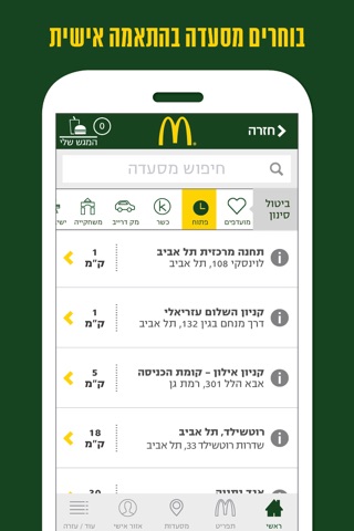 מקדונלד'ס  McDonald's Israel screenshot 2