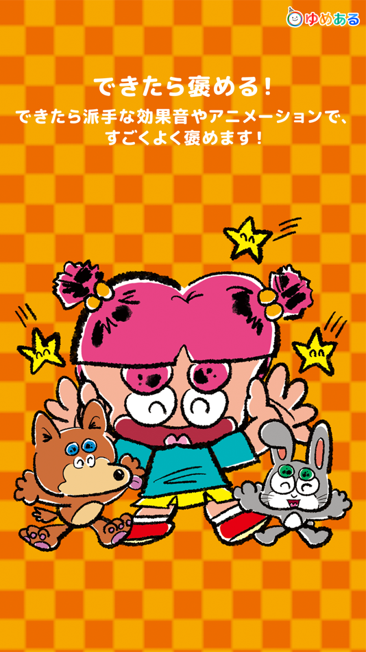 #5. 親子で楽しく!トイレトレーニング「ひとりでトイレできたよ!」 (iOS) 由: yumearu Co.,Ltd.