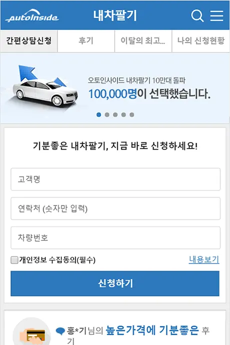 오토인사이드 - 기분좋은 내차팔기