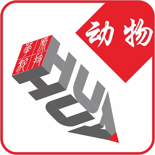 维汉动物词汇 icon