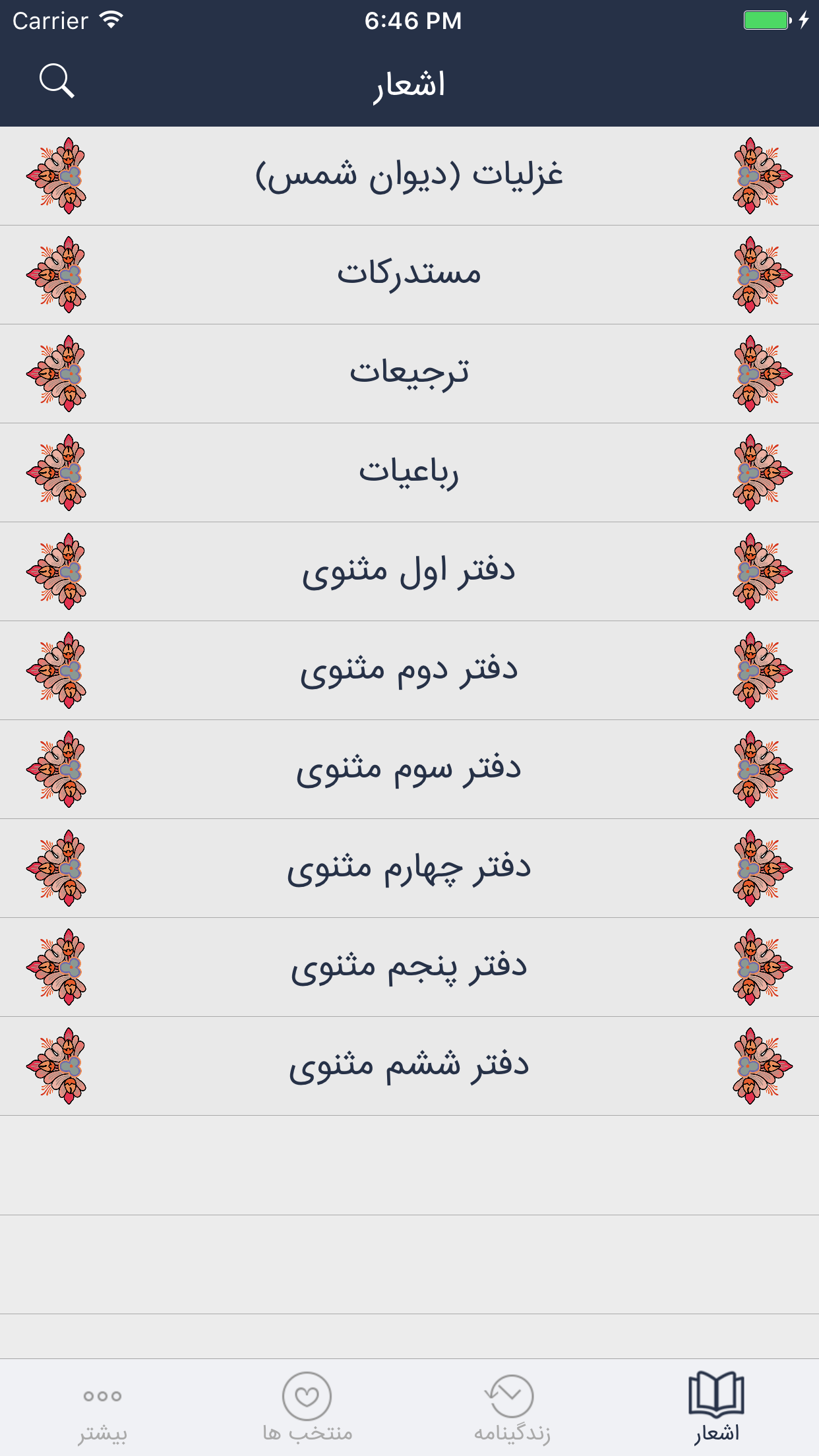 مولانا - مولوی، رومی screenshot 2