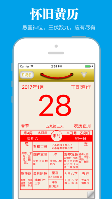 老黄历经典版 Screenshot