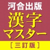 河合出版 漢字マスター1800＋［三訂版］ - iPhoneアプリ