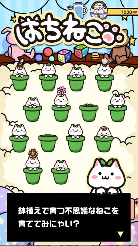 はちねこ　鉢に入った猫を育てよう〜ゆるゆる放置ゲーム