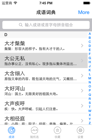 成语字典-中华典故中国历史故事大全 screenshot 2